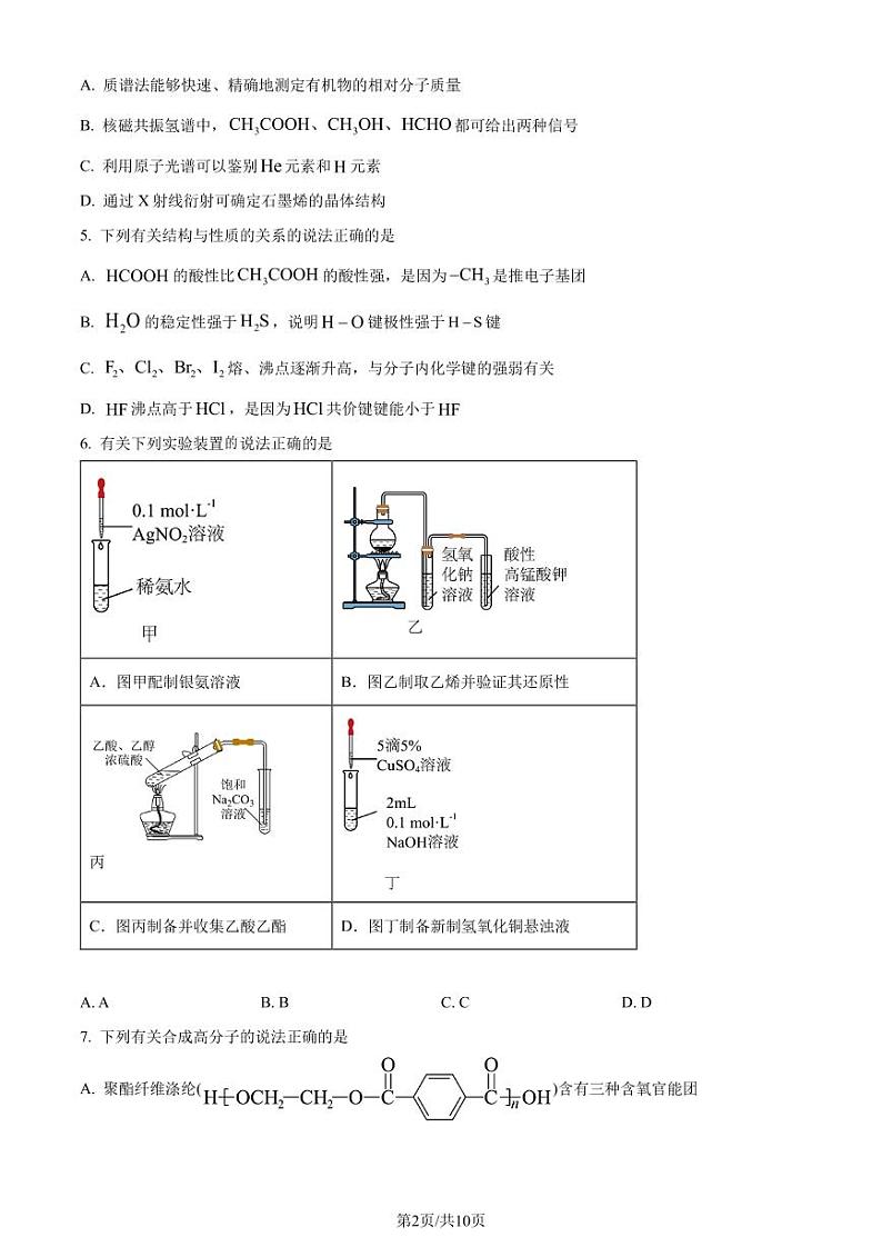 山东省泰安市2023-2024学年高二下学期7月期末考试化学试题（原卷版）第2页