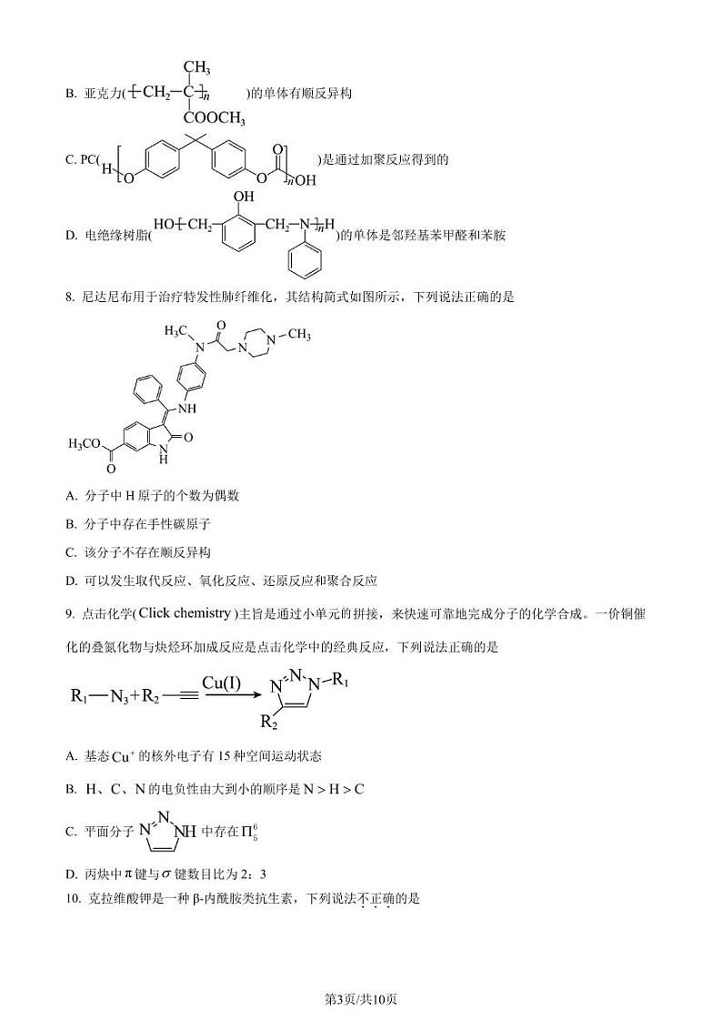 山东省泰安市2023-2024学年高二下学期7月期末考试化学试题（原卷版）第3页