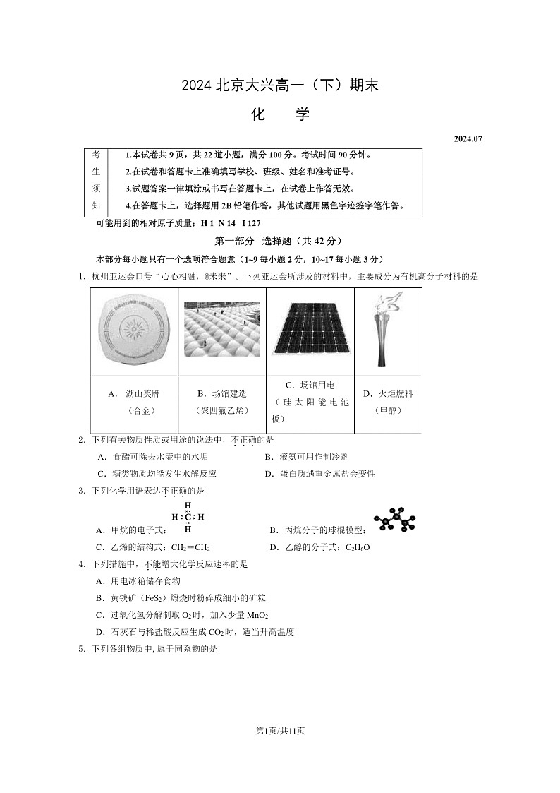 2024北京大兴高一下学期期末化学试卷及答案第1页