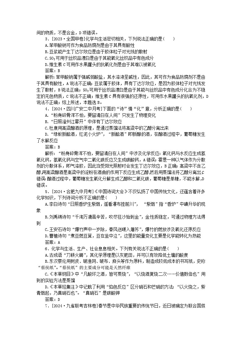 2025版高考化学一轮复习微专题小练习专练2化学与传统文化第2页