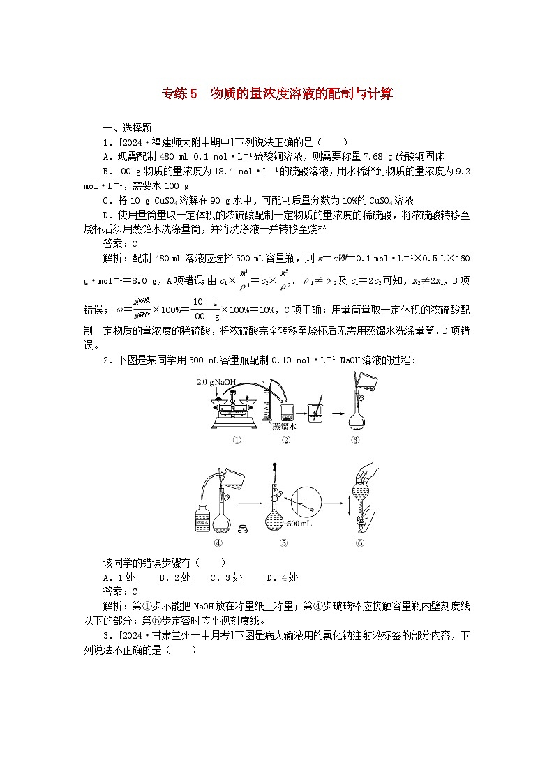 2025版高考化学一轮复习微专题小练习专练5物质的量浓度溶液的配制与计算第1页
