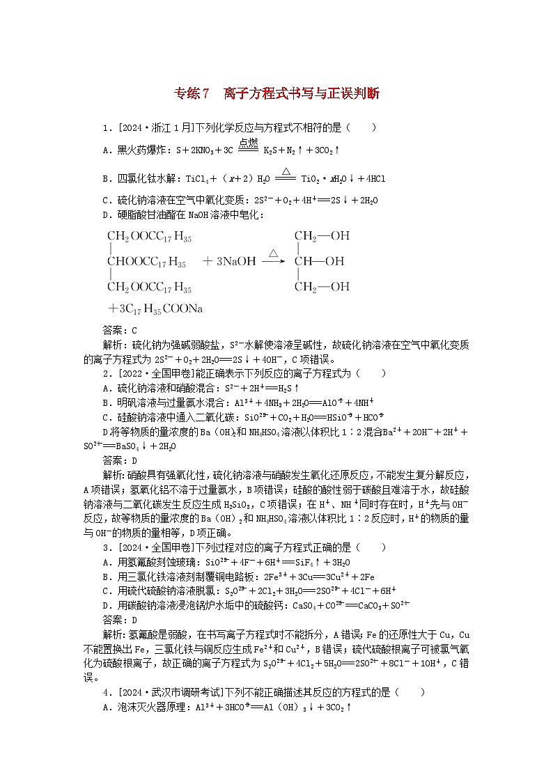 2025版高考化学一轮复习微专题小练习专练7离子方程式书写与正误判断01