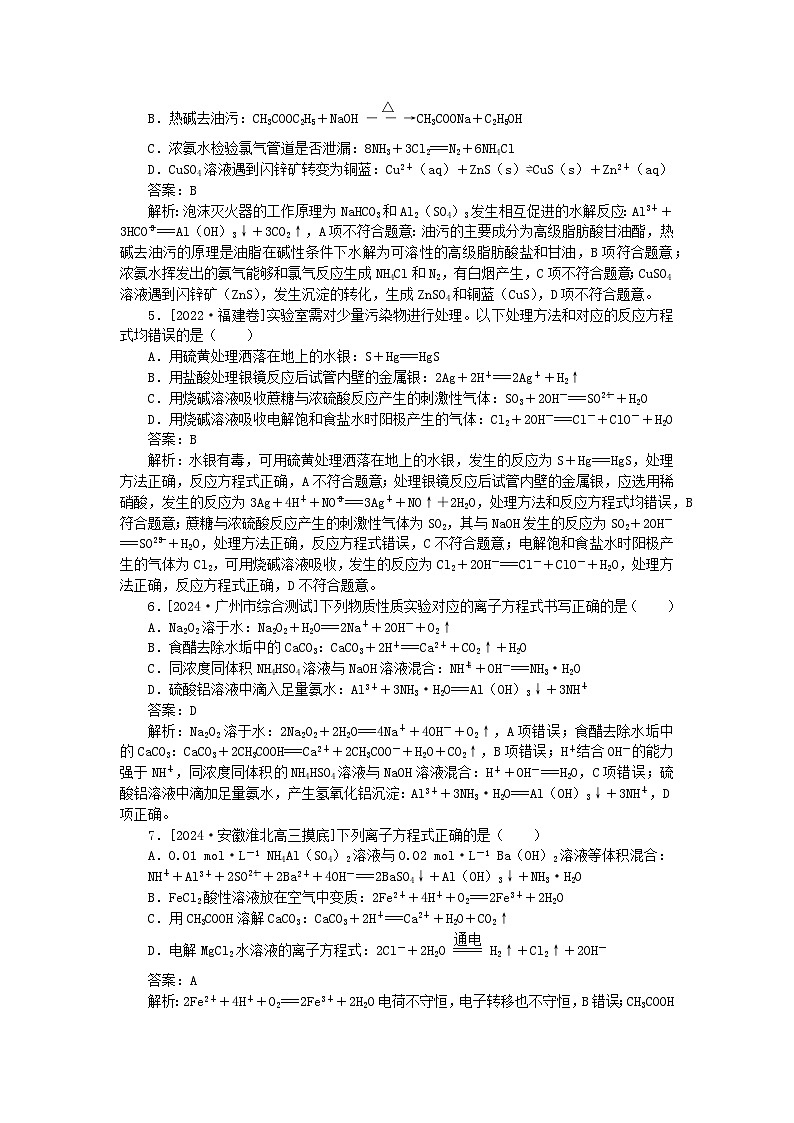 2025版高考化学一轮复习微专题小练习专练7离子方程式书写与正误判断02