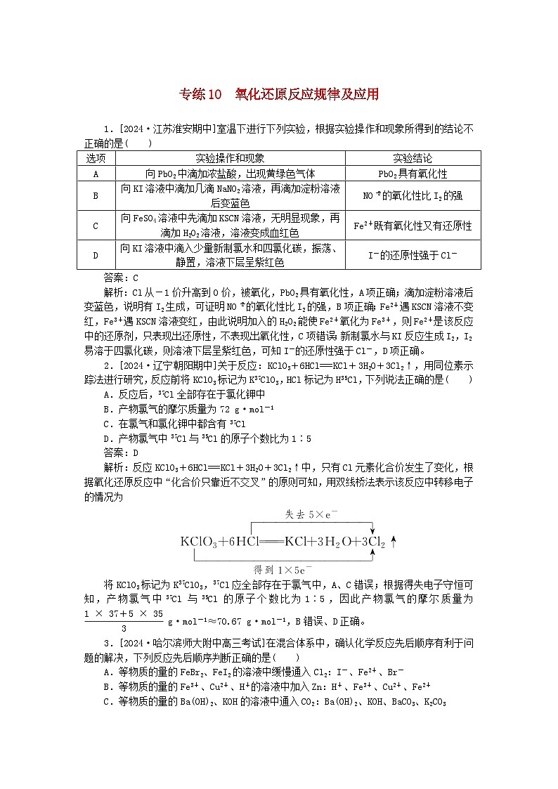 2025版高考化学一轮复习微专题小练习专练10氧化还原反应规律及应用第1页