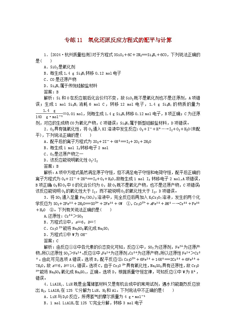 2025版高考化学一轮复习微专题小练习专练11氧化还原反应方程式的配平与计算01