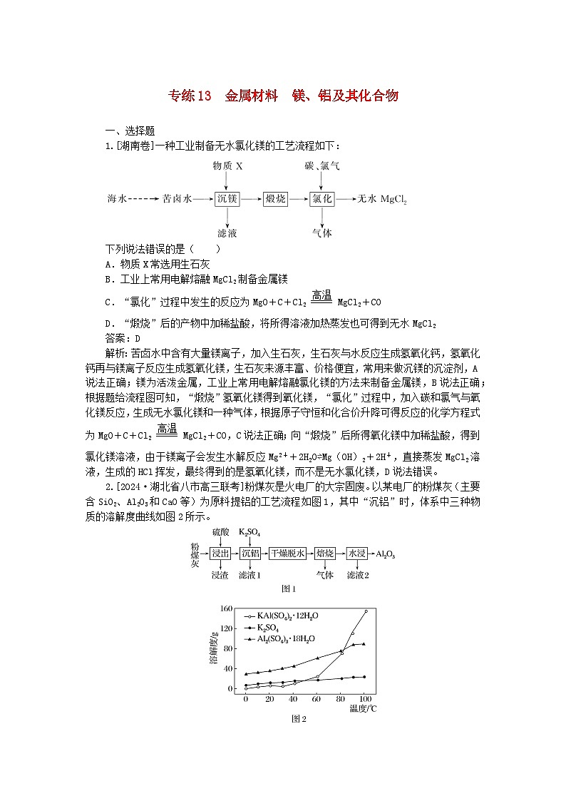 2025版高考化学一轮复习微专题小练习专练13金属材料　镁铝及其化合物01