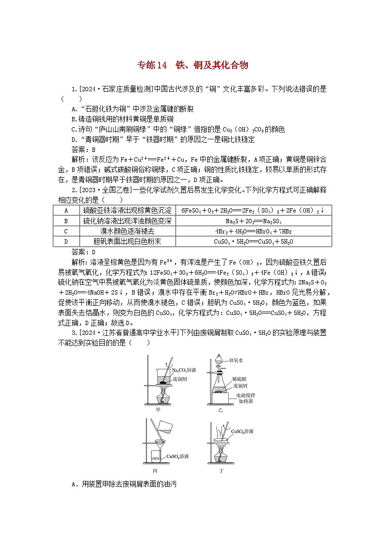 2025版高考化学一轮复习微专题小练习专练14铁铜及其化合物第1页