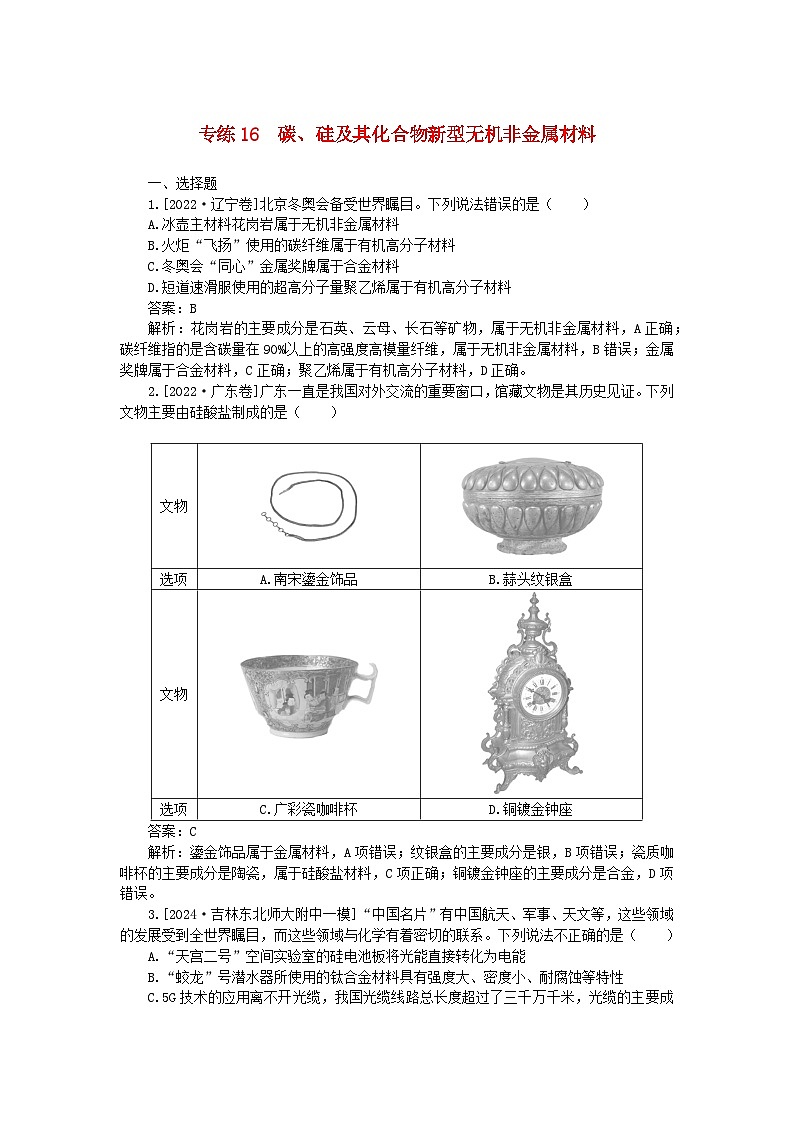 2025版高考化学一轮复习微专题小练习专练16碳硅及其化合物新型无机非金属材料第1页