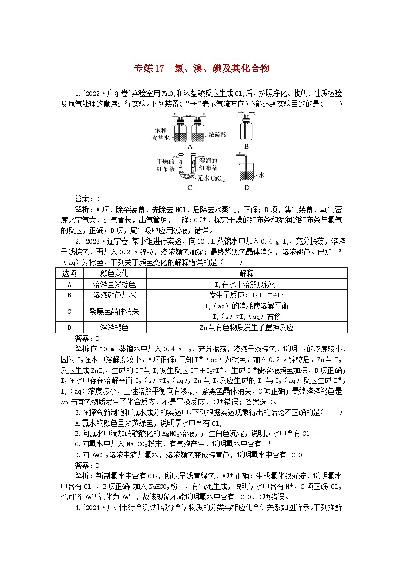 2025版高考化学一轮复习微专题小练习专练17氯溴碘及其化合物第1页