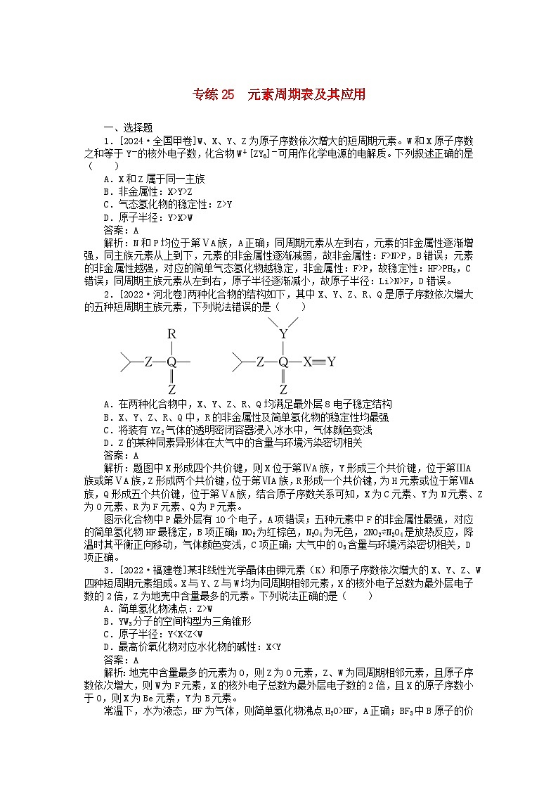 2025版高考化学一轮复习微专题小练习专练25元素周期表及其应用第1页