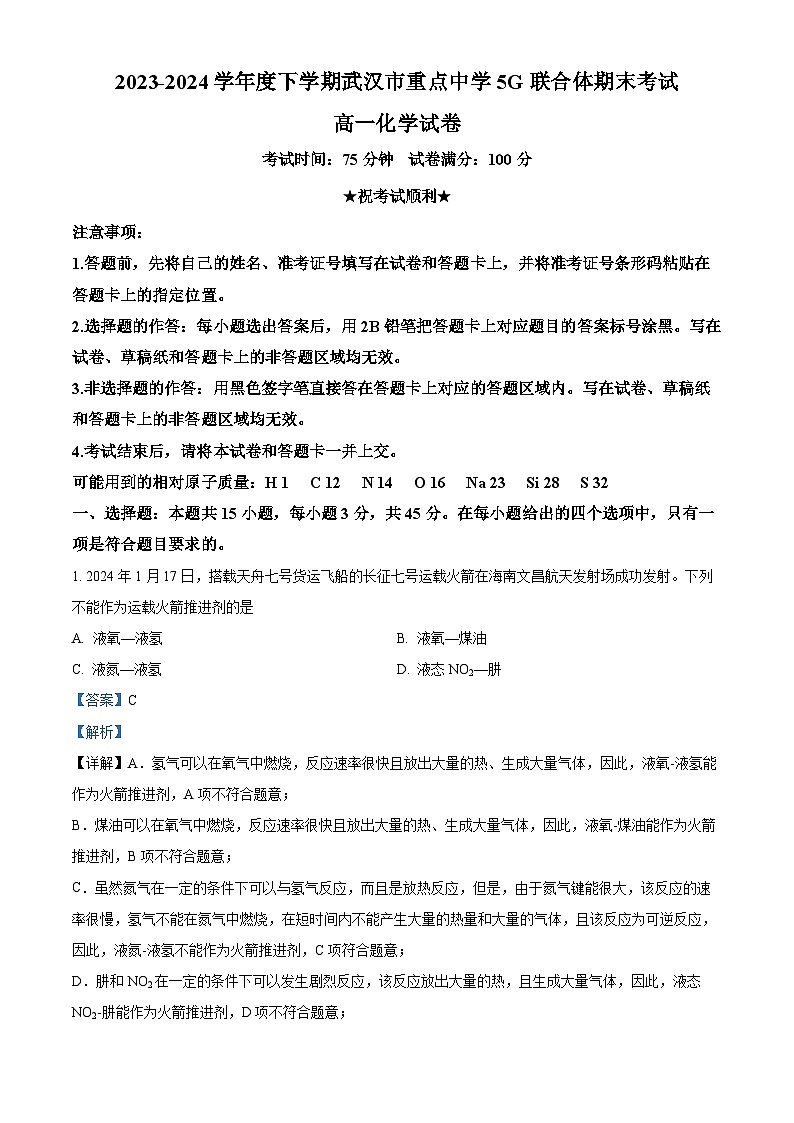 湖北省武汉市重点中学5G联合体2023-2024学年高一下学期期末考试化学试卷（Word版附解析）01