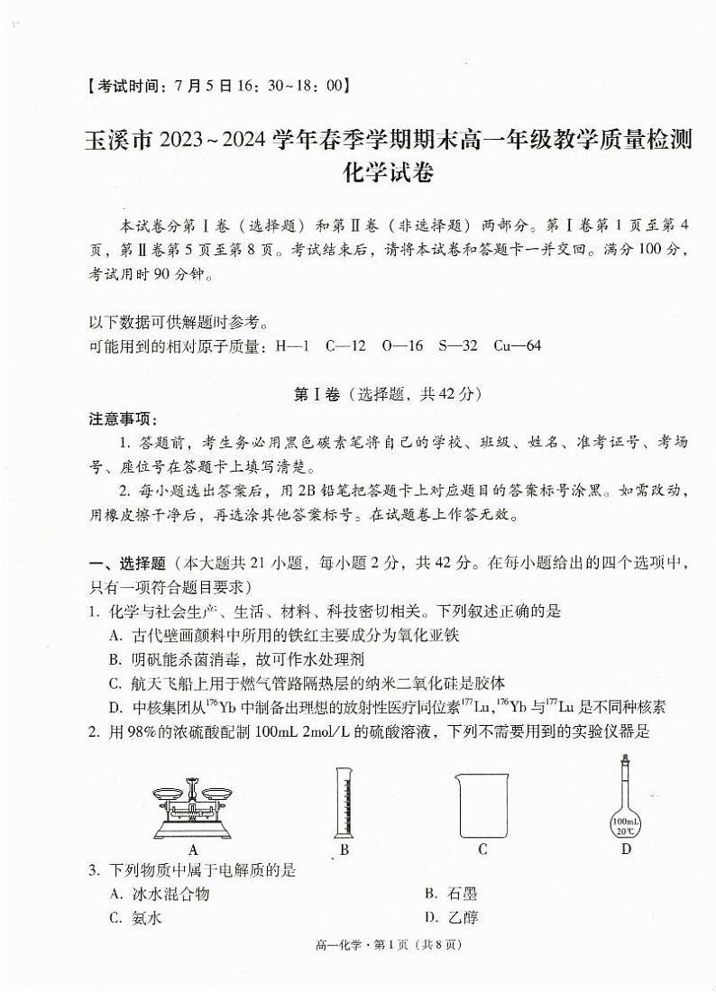 云南省玉溪市2023-2024学年高一下学期7月期末考试化学试卷（PDF版附解析）01