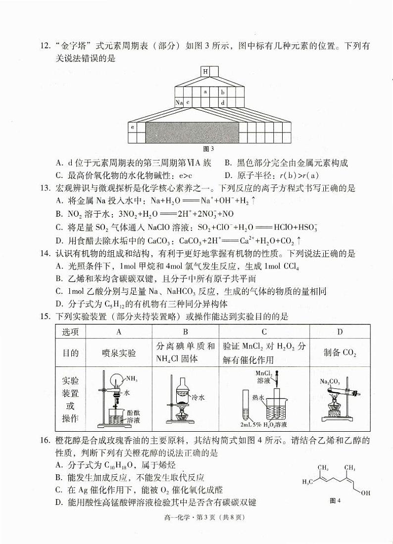 云南省玉溪市2023-2024学年高一下学期7月期末考试化学试卷（PDF版附解析）03