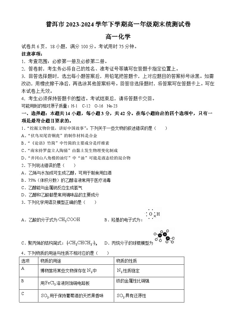 云南省普洱市2023-2024学年高一下学期7月期末考试化学试卷（Word版附解析）第1页