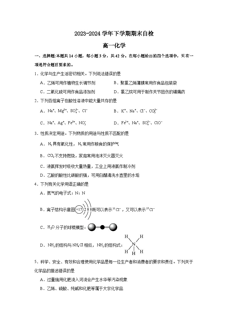湖南省益阳市安化县两校联考2023-2024学年高一下学期7月期末化学试卷（Word版附答案）01