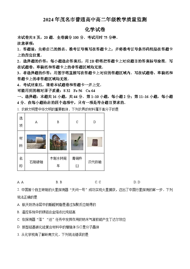 广东省茂名市2023-2024学年高二下学期7月期末考试化学试卷（Word版附解析）第1页