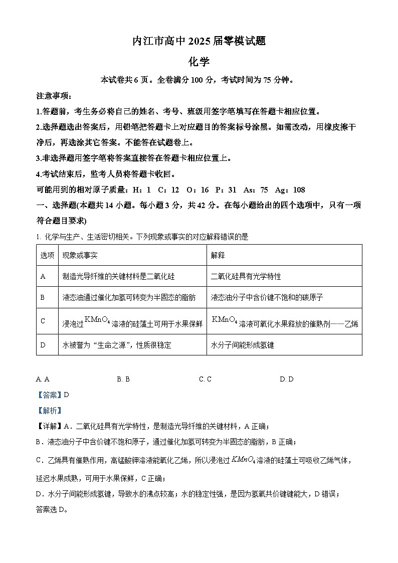 精品解析：四川省内江市2025届高三上学期零模考试化学试题（解析版）第1页