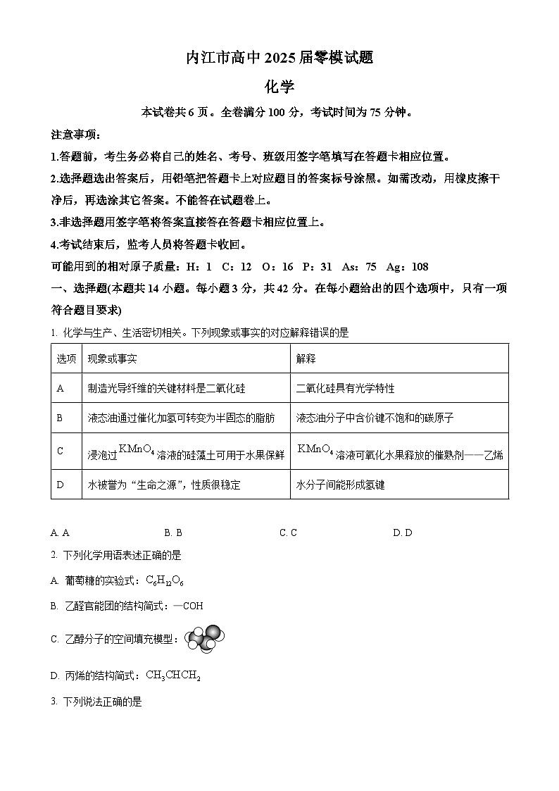 精品解析：四川省内江市2025届高三上学期零模考试化学试题（原卷版）第1页