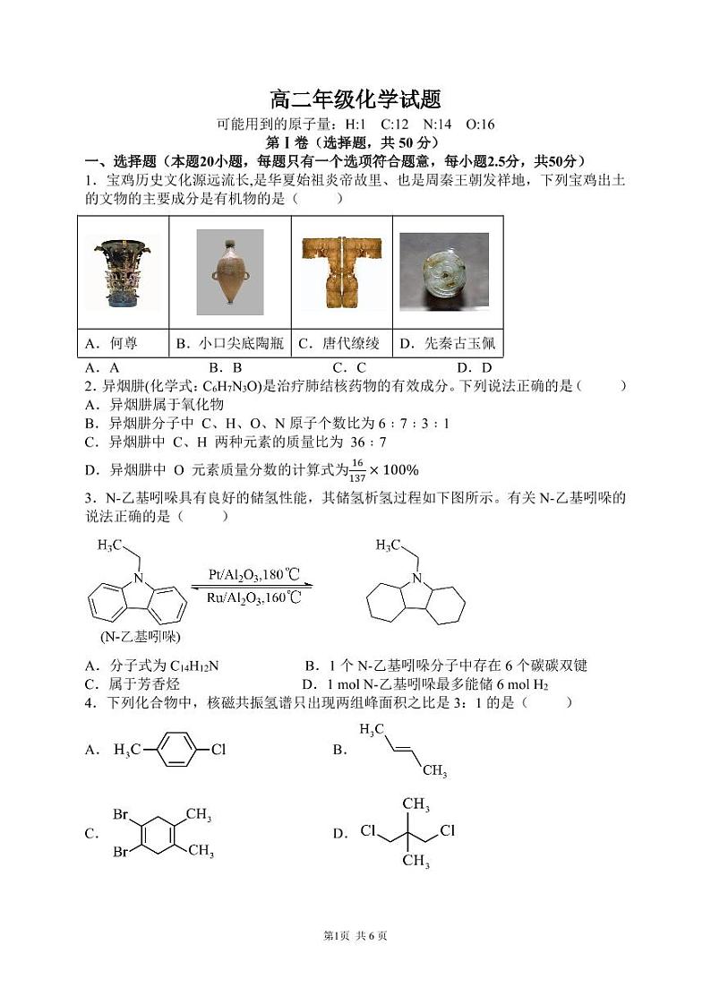 陕西省宝鸡市渭滨区2023-2024学年高二下学期期末质量监测化学试卷第1页