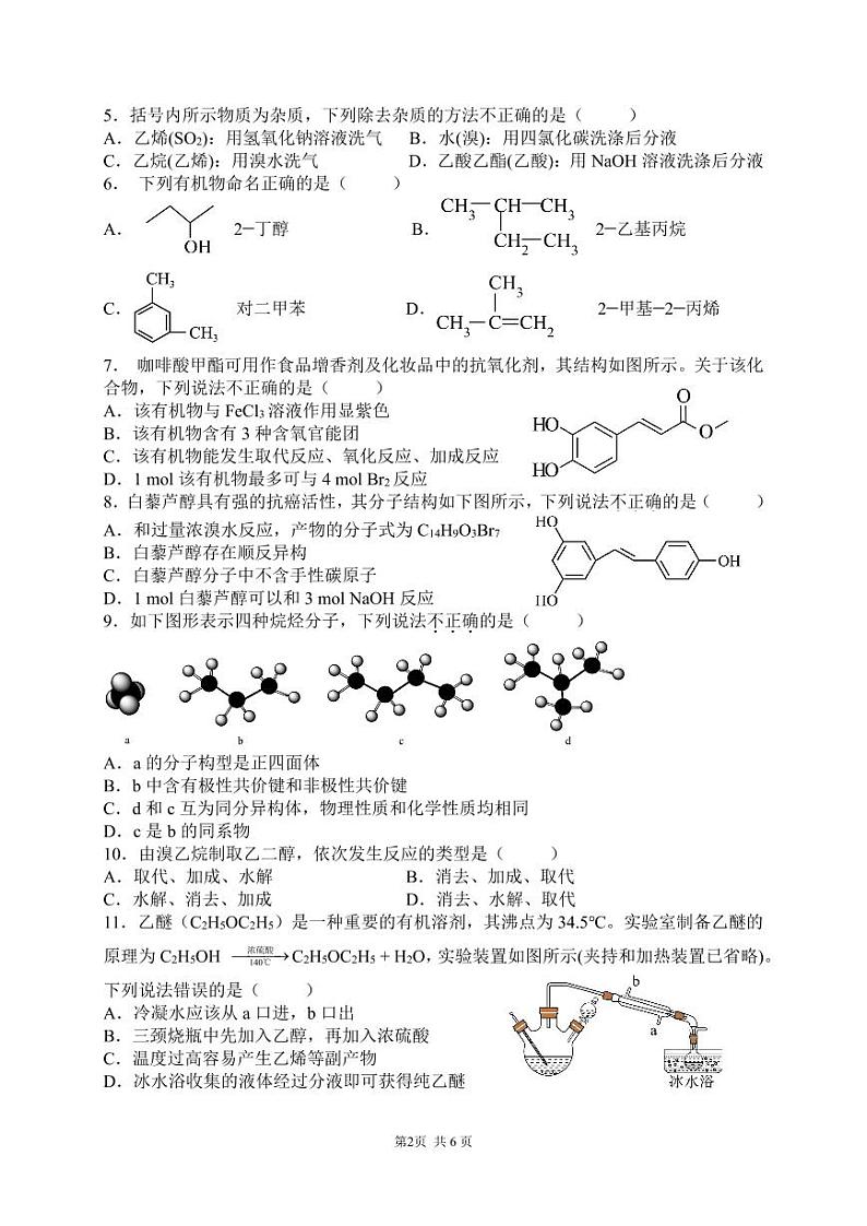 陕西省宝鸡市渭滨区2023-2024学年高二下学期期末质量监测化学试卷第2页