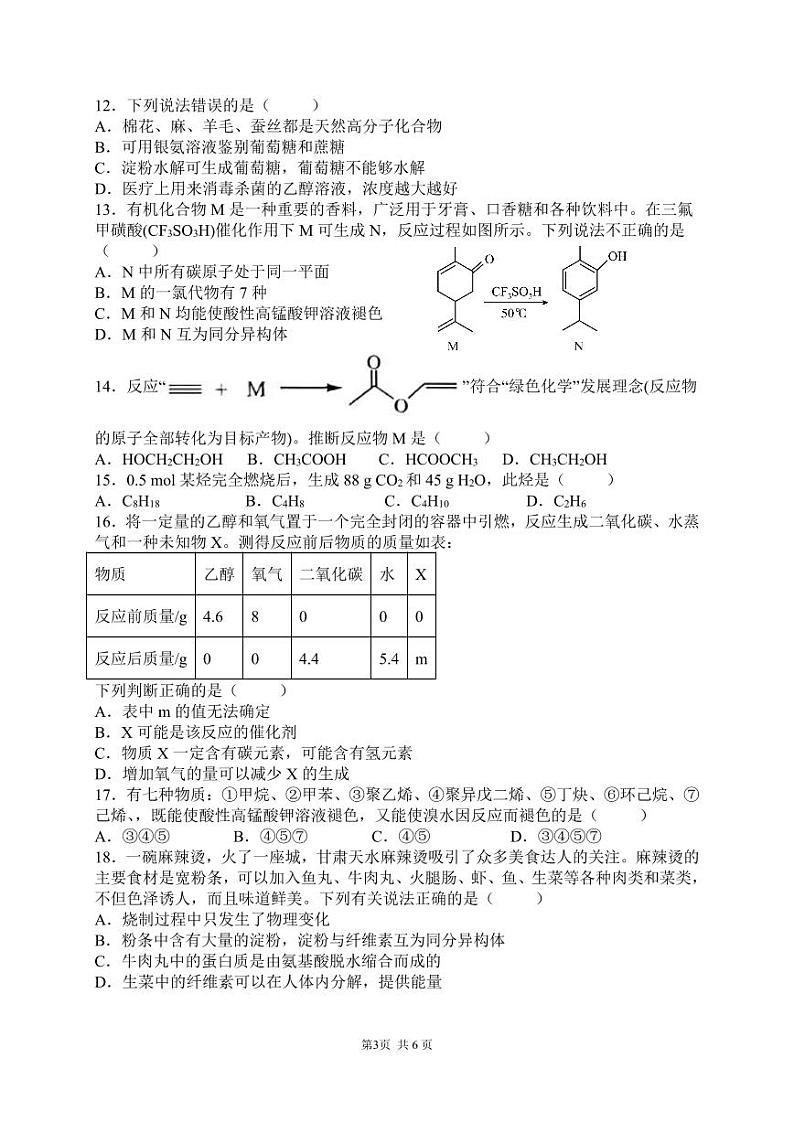 陕西省宝鸡市渭滨区2023-2024学年高二下学期期末质量监测化学试卷第3页
