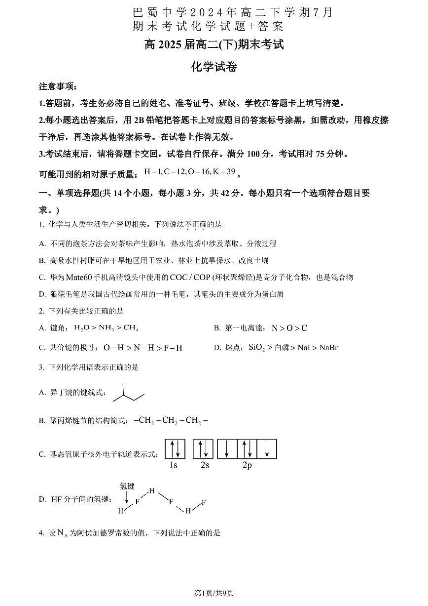 巴蜀中学2024年高二下学期7月期末考试化学试题含答案第1页