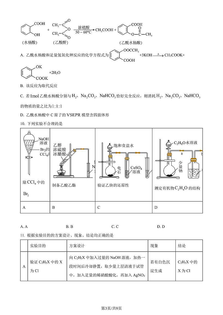 巴蜀中学2024年高二下学期7月期末考试化学试题含答案第3页