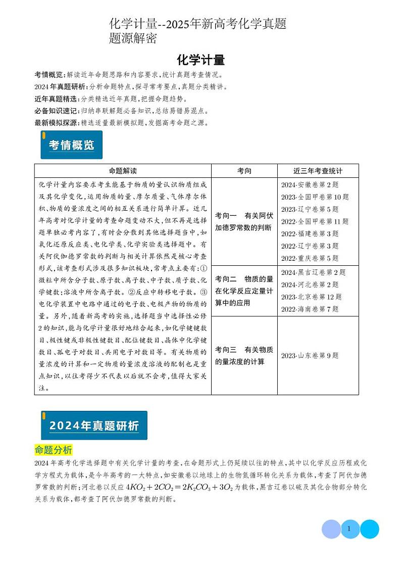 化学计量--2025年新高考化学真题题源解密含答案第1页