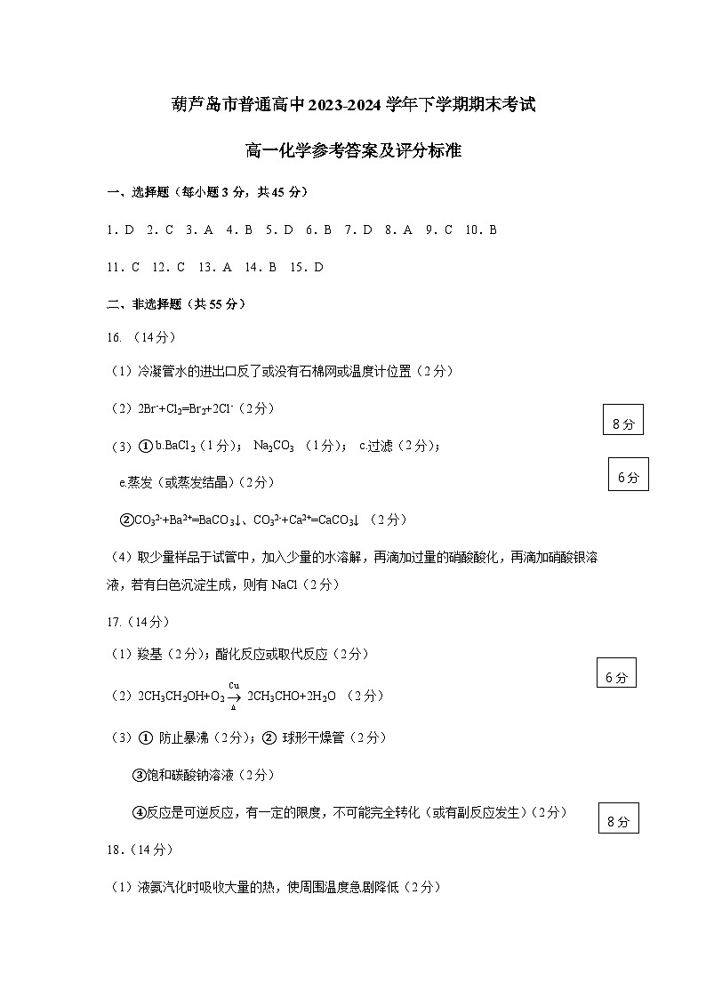 辽宁省葫芦岛市2023-2024学年高一下学期期末考试化学试卷（含答案）01