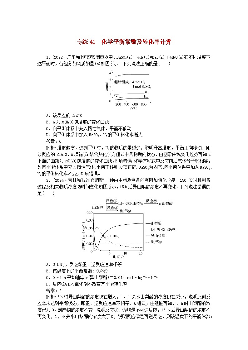 2025版高考化学一轮复习微专题小练习专练41化学平衡常数及转化率计算第1页