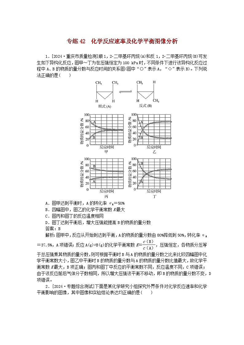 2025版高考化学一轮复习微专题小练习专练42化学反应速率及化学平衡图像分析01
