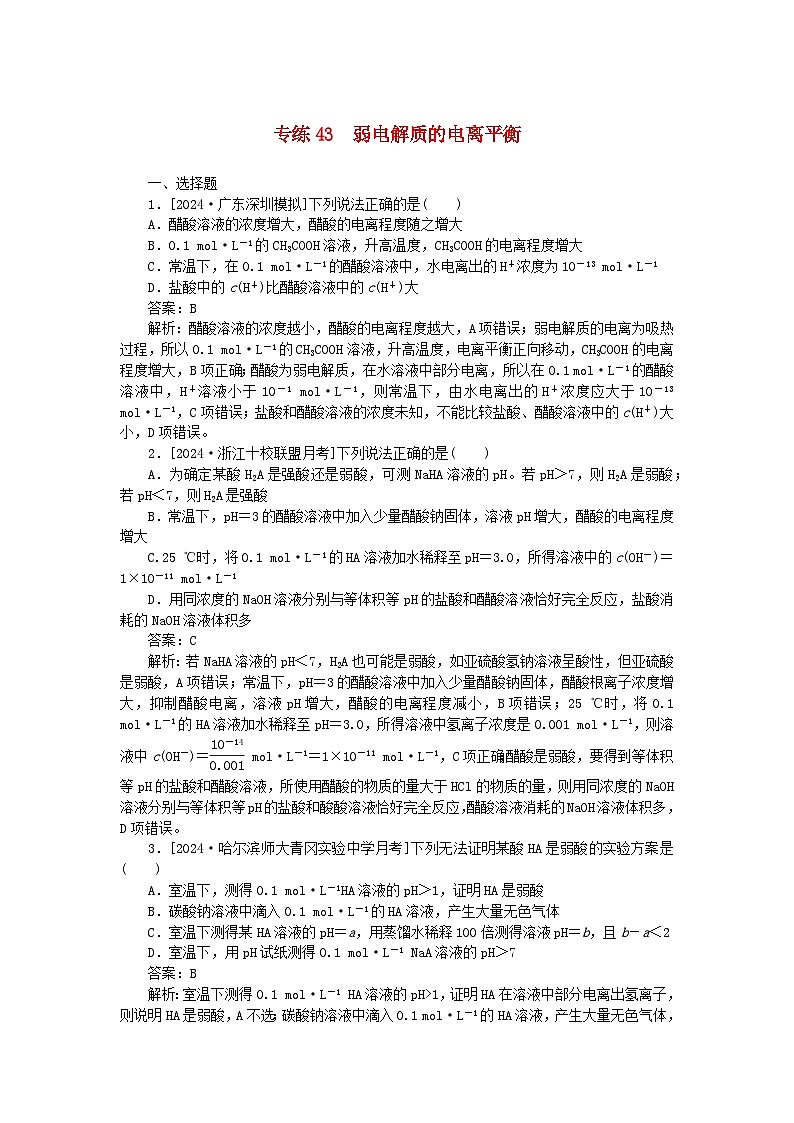 2025版高考化学一轮复习微专题小练习专练43弱电解质的电离平衡第1页