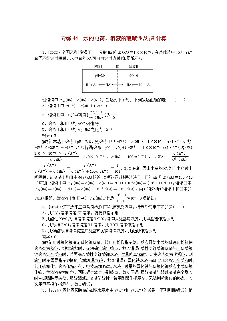 2025版高考化学一轮复习微专题小练习专练44水的电离溶液的酸碱性及pH计算第1页