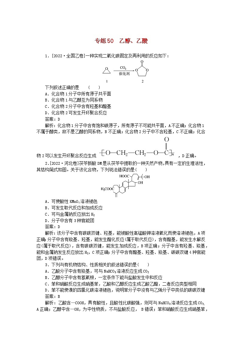 2025版高考化学一轮复习微专题小练习专练50乙醇乙酸第1页