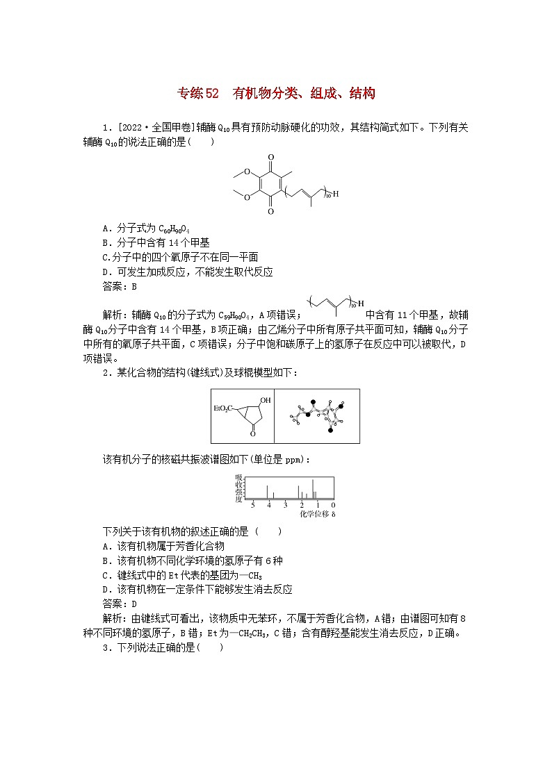 2025版高考化学一轮复习微专题小练习专练52有机物分类组成结构第1页