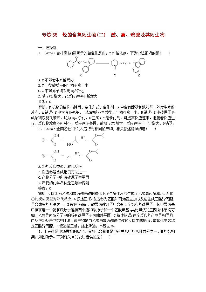 2025版高考化学一轮复习微专题小练习专练55烃的含氧衍生物二醛酮羧酸及其衍生物第1页