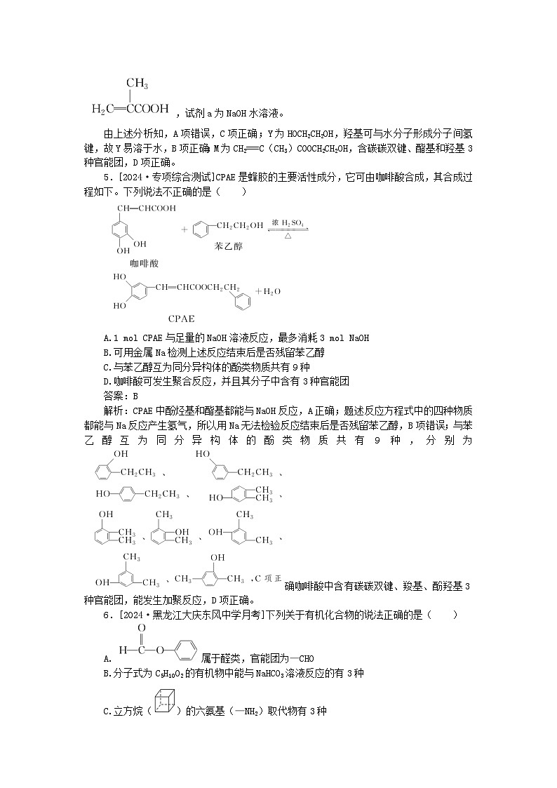 2025版高考化学一轮复习微专题小练习专练55烃的含氧衍生物二醛酮羧酸及其衍生物第3页