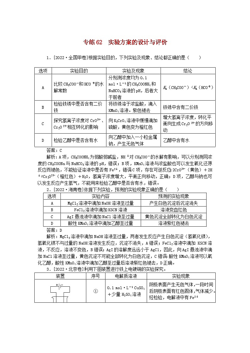 2025版高考化学一轮复习微专题小练习专练62实验方案的设计与评价01