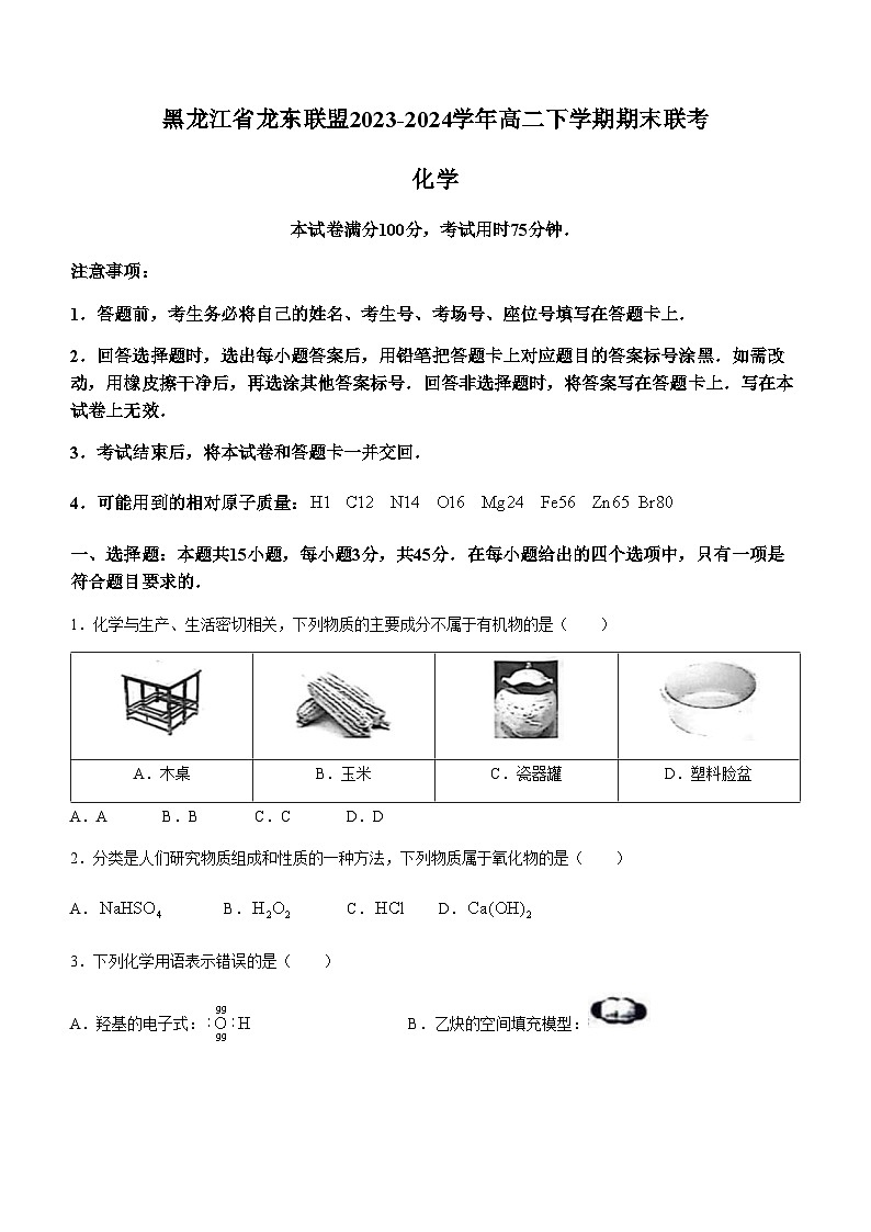 黑龙江省龙东联盟2023-2024学年高二下学期期末联考化学试题（含答案）第1页
