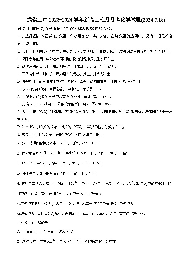 湖北省武汉市武钢三中2023-2024学年新高三上学期七月月考化学试题（含答案）第1页