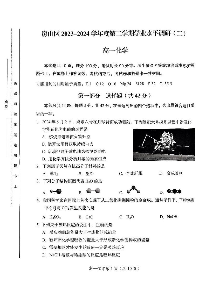 北京市房山区2023-2024学年高一下学期学业水平调研（二）（期末考试）化学试卷（PDF版含答案）第1页