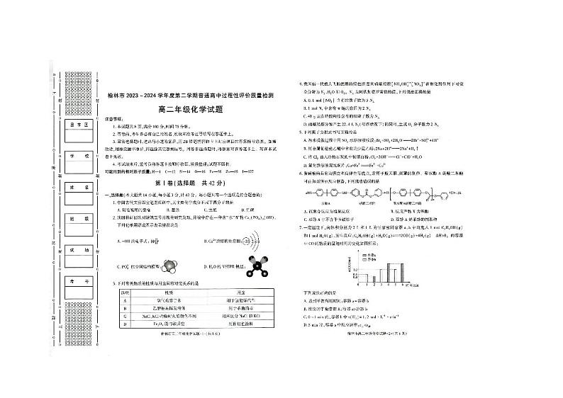 陕西省榆林市2023-2024学年高二下学期过程性评价质量检测（期末考试）化学试题（PDF版含答案）第1页