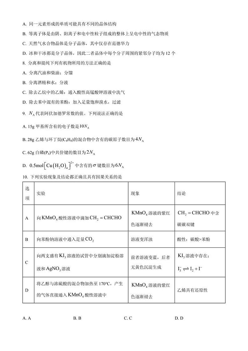 四川省内江市2025届高三上学期入学零模考试化学含答案第3页