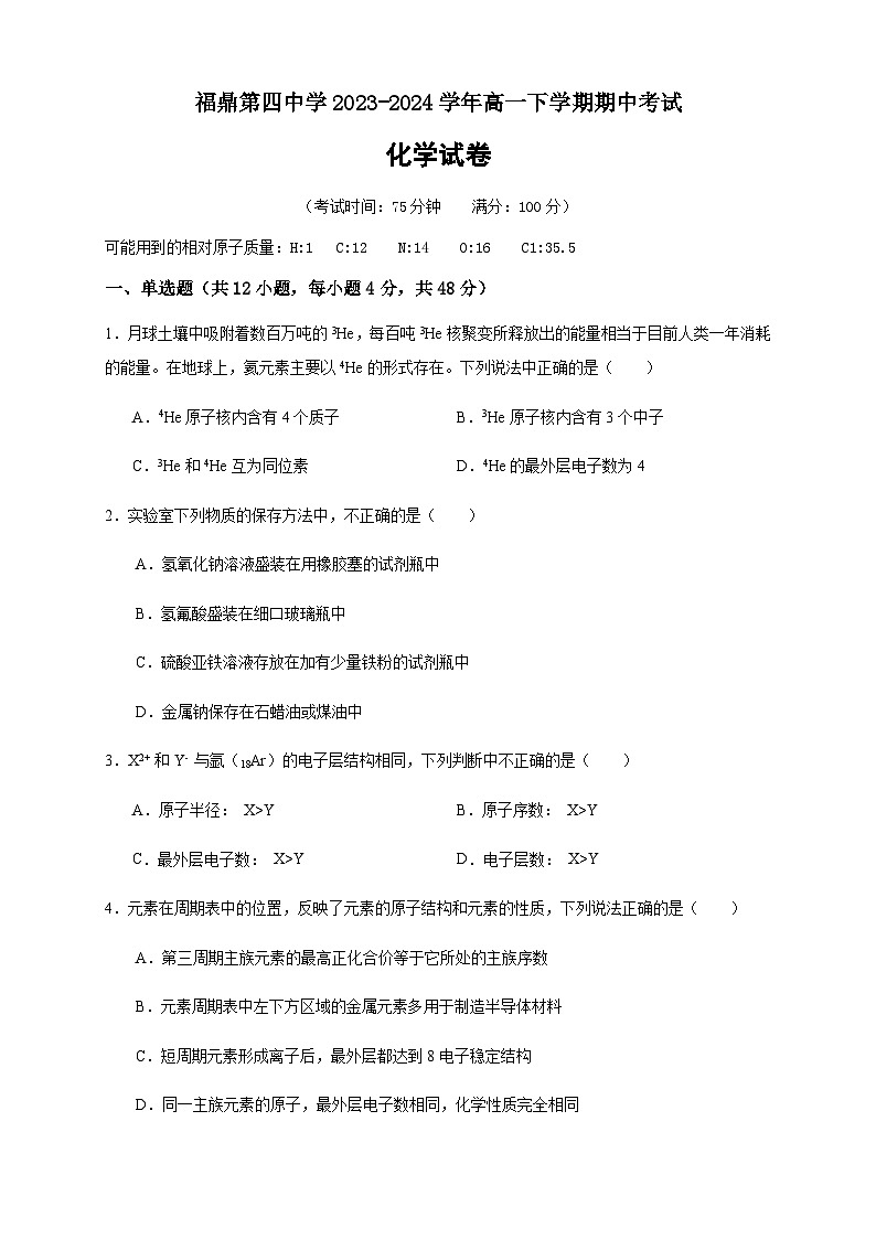 福州市宁德市福鼎第四中学2023-2024学年高一下学期期中考试化学试题第1页