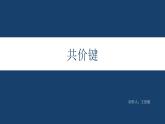 2.1共价键    课件  2023-2024学年高二下学期化学鲁科版（2019）选择性必修2