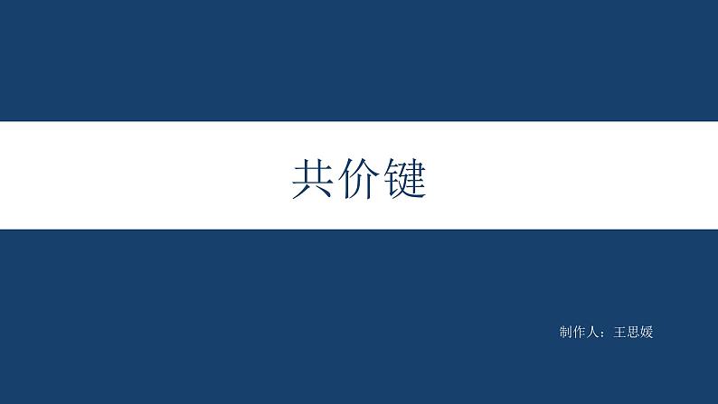 2.1共价键    课件  2023-2024学年高二下学期化学鲁科版（2019）选择性必修202