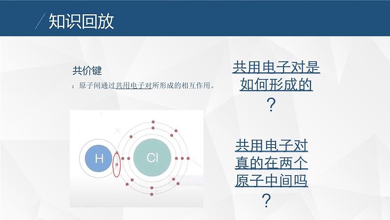 2.1共价键    课件  2023-2024学年高二下学期化学鲁科版（2019）选择性必修203