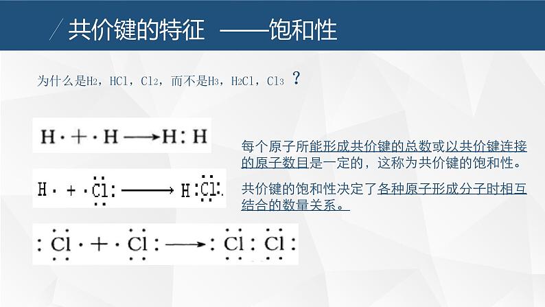 2.1共价键    课件  2023-2024学年高二下学期化学鲁科版（2019）选择性必修207