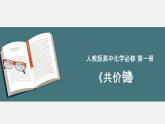 4.3共价键  说课课件   2023-2024学年高一上学期化学人教版（2019）必修第一册