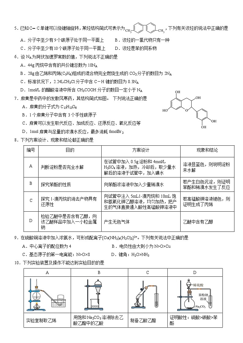 2024眉山东坡区高二下学期7月期末考试化学含答案第2页